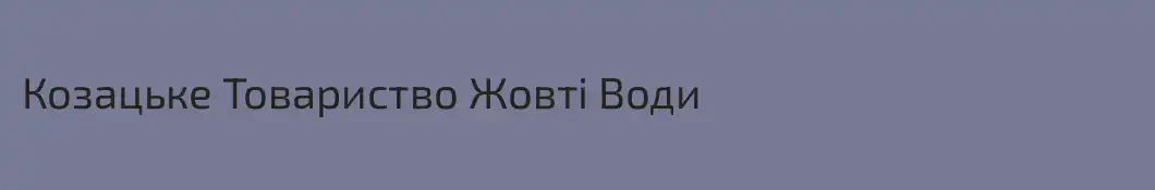 Козацьке Товариство Жовті Води